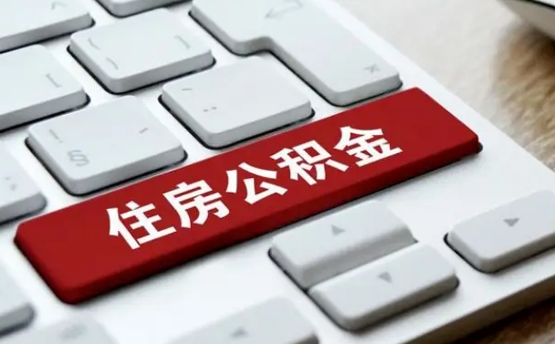 湘西找人代取公积金要注意什么（找人代取过公积金后果是啥）