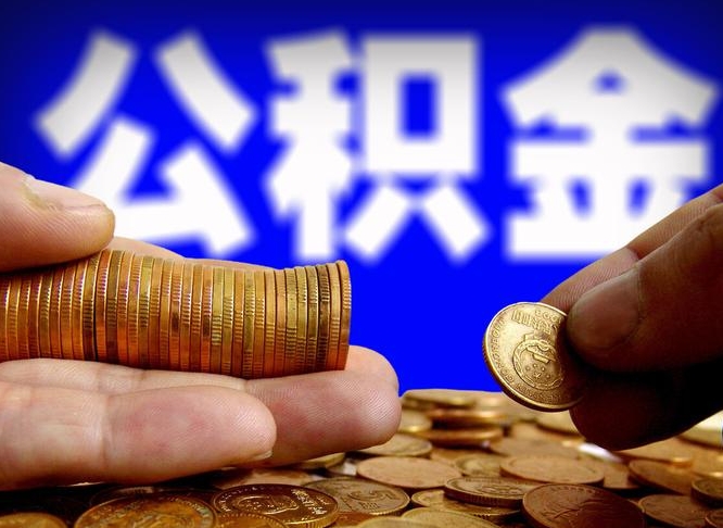 湘西小额公积金提取中介联系方式（小额公积金代办）